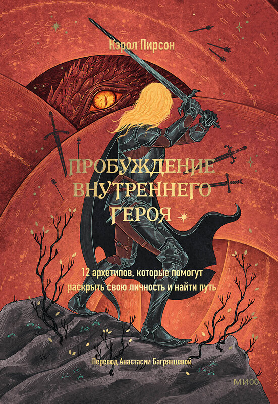 Эксмо Кэрол Пирсон "Пробуждение внутреннего героя. 12 архетипов, которые помогут раскрыть свою личность и найти путь" 411299 978-5-00214-422-8 