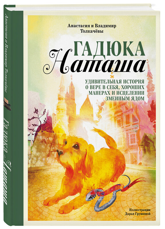 Эксмо Анастасия Толкачёва, Владимир Толкачёв "Гадюка Наташа. Удивительная история о вере в себя, хороших манерах и исцелении змеиным ядом" 411341 978-5-6050477-1-1 