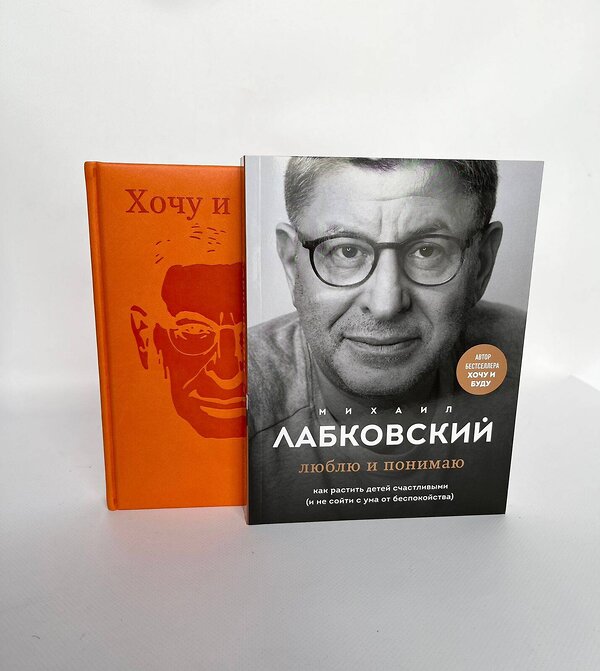 Эксмо Лабковский М. "Комплект: Люблю и понимаю + Ежедневник В ПОДАРОК" 411346 978-5-04-200118-5 