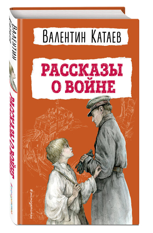 Эксмо Валентин Катаев "Рассказы о войне (ил. В. Канивца)" 411363 978-5-04-189316-3 