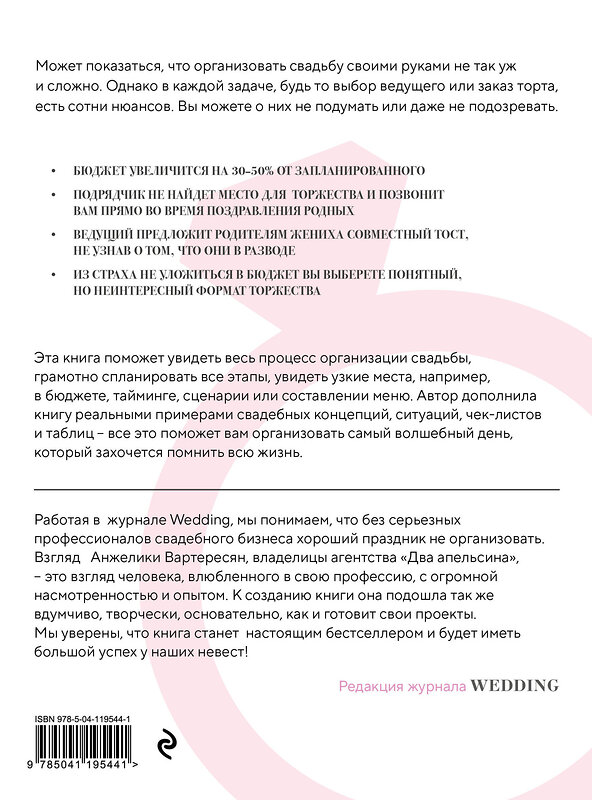 Эксмо Анжелика Вартересян "Свадьба своими руками. Пошаговый план для организации самого волшебного дня" 411370 978-5-04-119544-1 