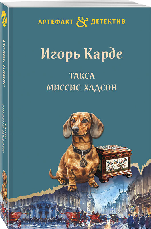 Эксмо Игорь Карде "Такса миссис Хадсон" 411371 978-5-04-190223-0 