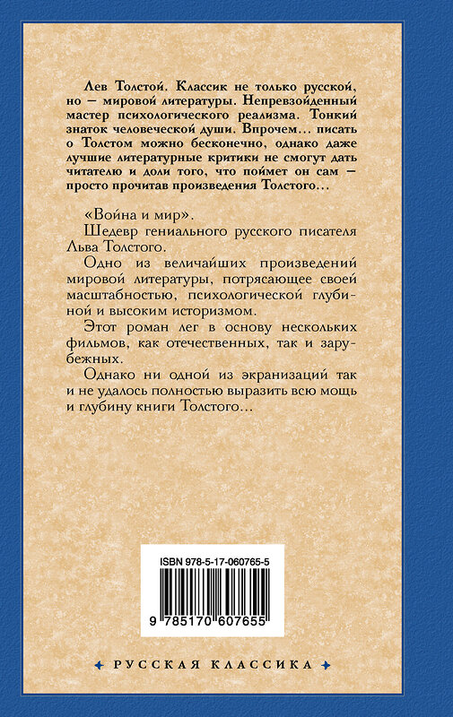 АСТ Лев Николаевич Толстой "Война и мир. Книга 1" 411376 978-5-17-060765-5 