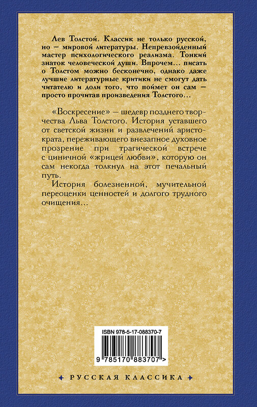 АСТ Лев Николаевич Толстой "Воскресение" 411377 978-5-17-088370-7 