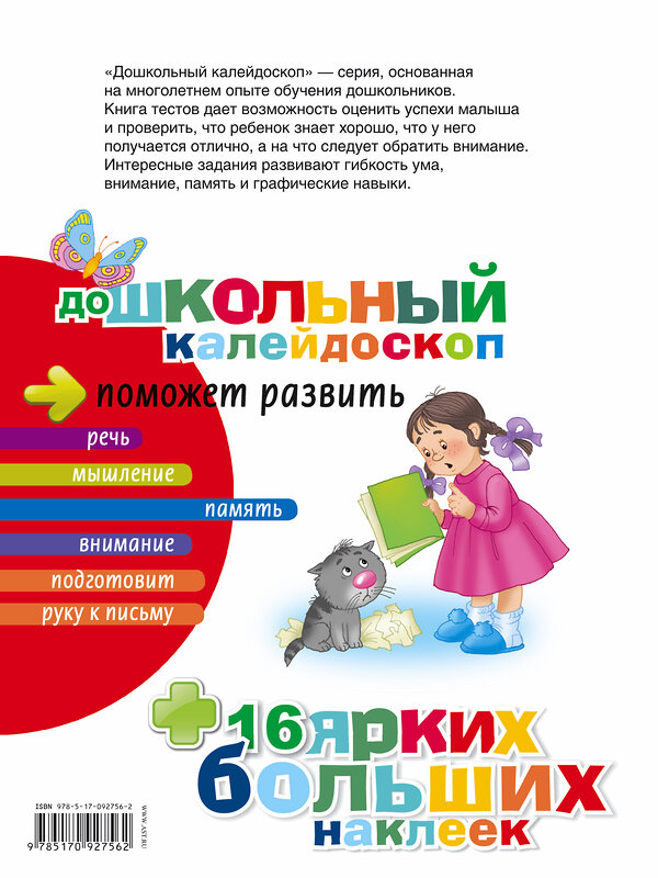 АСТ Дмитриева В.Г. "Тесты 5-6 лет" 411378 978-5-17-092756-2 