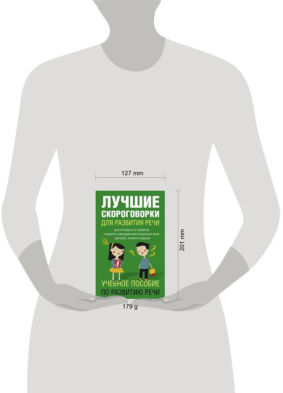 АСТ Е. В. Лаптева "Лучшие скороговорки для развития речи" 411388 978-5-17-096421-5 