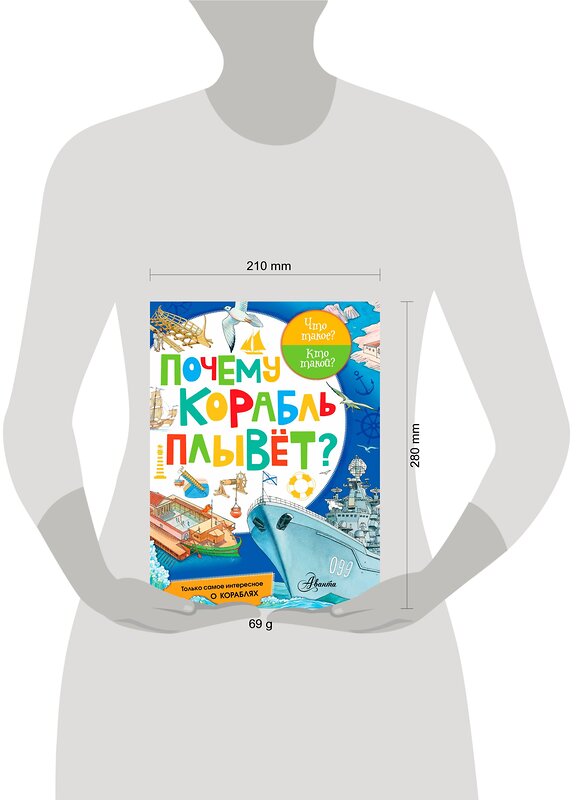 АСТ Чукавин А.А. "Почему корабль плывет?" 411398 978-5-17-101922-8 