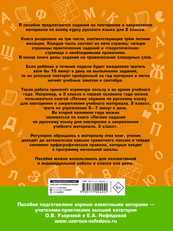 АСТ Узорова О.В., Нефедова Е.А. "Летние задания по русскому языку для повторения и закрепления учебного материала. 2 класс" 411402 978-5-17-102445-1 