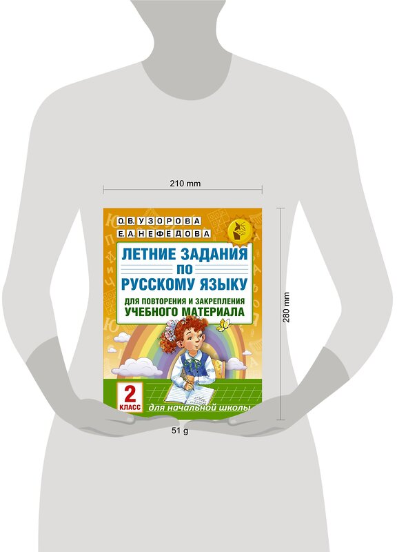 АСТ Узорова О.В., Нефедова Е.А. "Летние задания по русскому языку для повторения и закрепления учебного материала. 2 класс" 411402 978-5-17-102445-1 