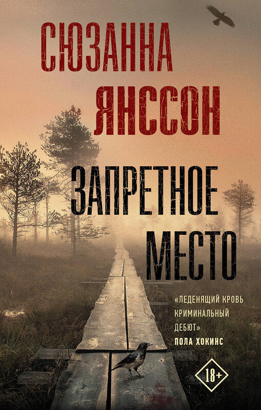 АСТ Сюзанна Янссон "Запретное место" 411426 978-5-17-107909-3 