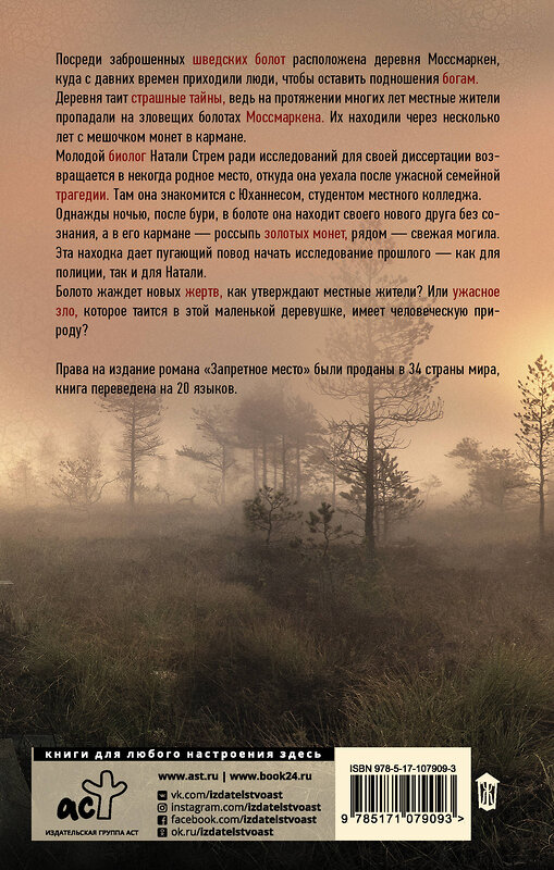 АСТ Сюзанна Янссон "Запретное место" 411426 978-5-17-107909-3 