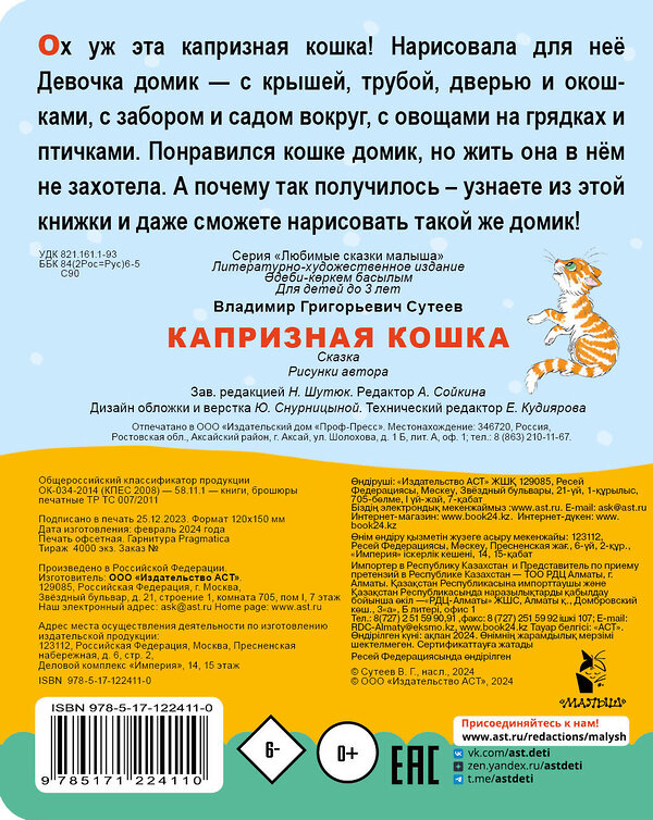 АСТ Сутеев В.Г. "Капризная кошка" 411507 978-5-17-122411-0 