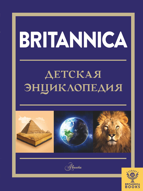 АСТ Брайт М., Митчелл А., О'Брайен С., О'Каллаган Д., Фарндон Д., Филд Д. "Britannica. Детская энциклопедия" 411540 978-5-17-138306-0 