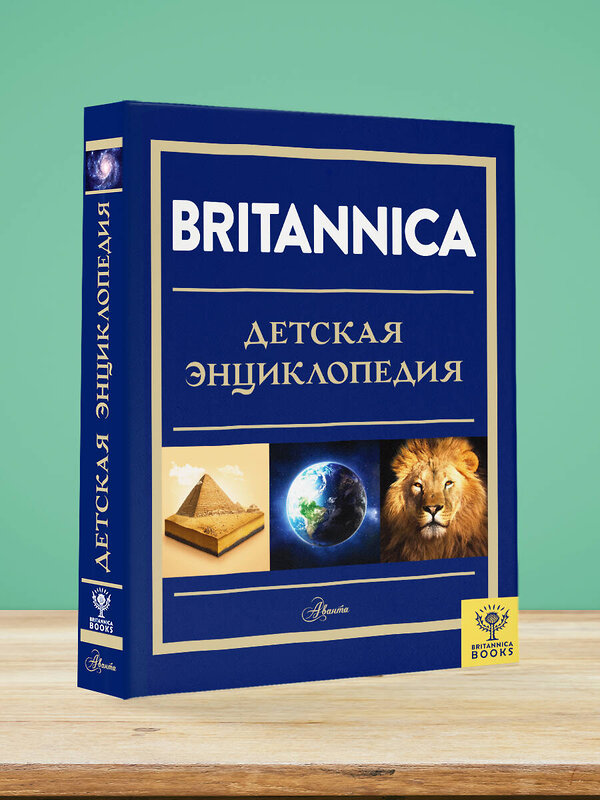 АСТ Брайт М., Митчелл А., О'Брайен С., О'Каллаган Д., Фарндон Д., Филд Д. "Britannica. Детская энциклопедия" 411540 978-5-17-138306-0 