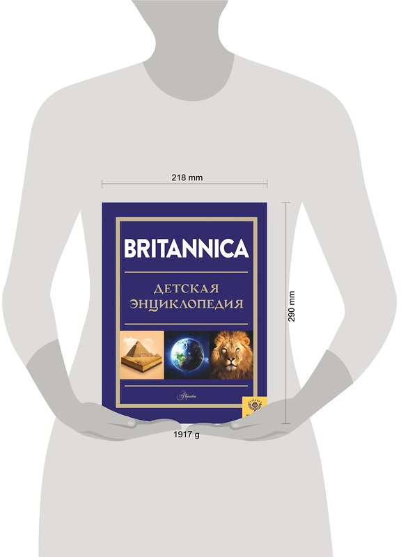 АСТ Брайт М., Митчелл А., О'Брайен С., О'Каллаган Д., Фарндон Д., Филд Д. "Britannica. Детская энциклопедия" 411540 978-5-17-138306-0 