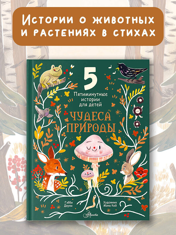 АСТ Дауни Г. "Чудеса природы. Пятиминутные истории для детей" 411569 978-5-17-145647-4 