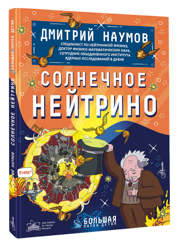 АСТ Наумов Д.В. "Солнечное нейтрино" 411573 978-5-17-146555-1 