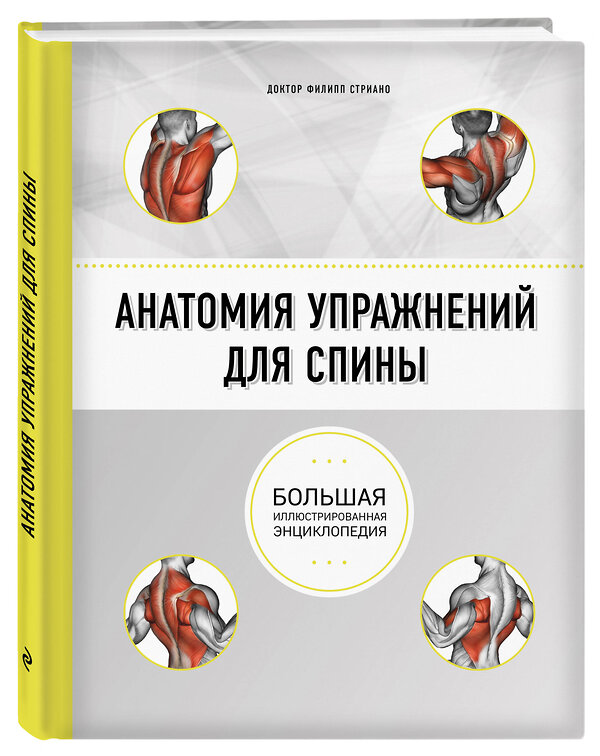 Эксмо Филипп Стриано "Анатомия упражнений для спины (2-е изд.)" 411585 978-5-04-090411-2 