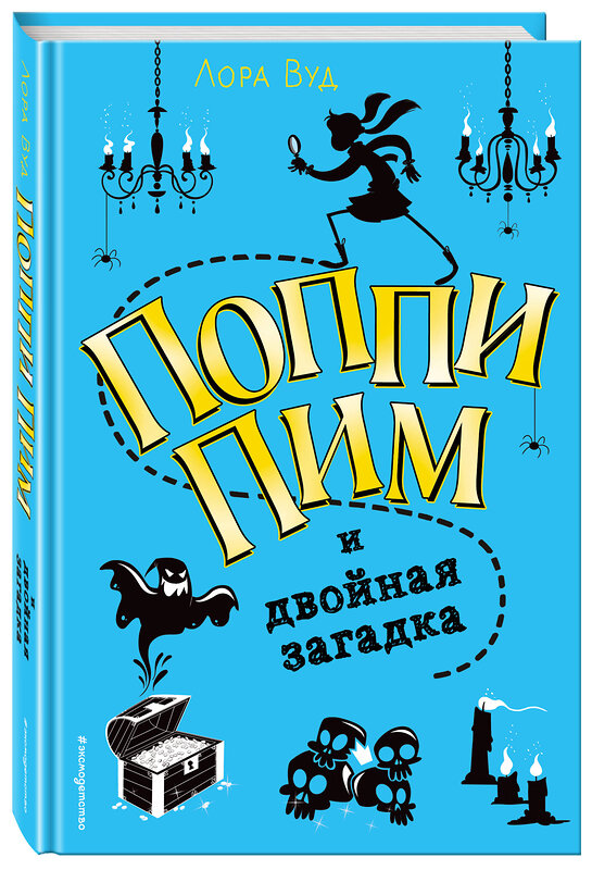 Эксмо Лора Вуд "Поппи Пим и двойная загадка (#2)" 411586 978-5-04-090670-3 