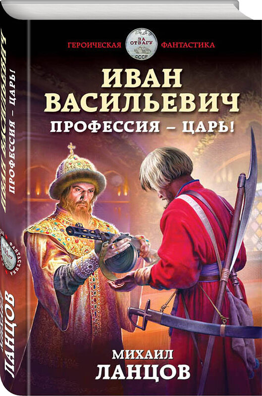 Эксмо Михаил Ланцов "Иван Васильевич. Профессия – царь!" 411587 978-5-04-096396-6 