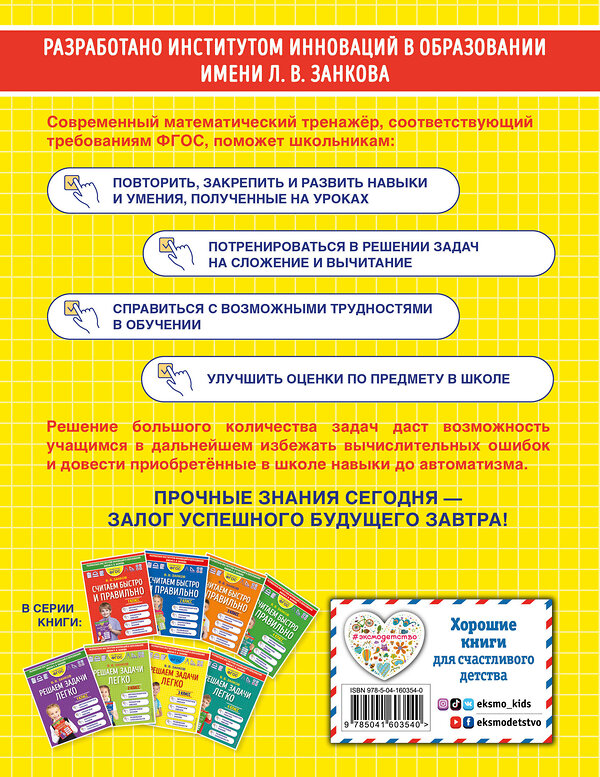 Эксмо В. В. Занков "Решаем задачи легко. 3 класс" 411592 978-5-04-160354-0 