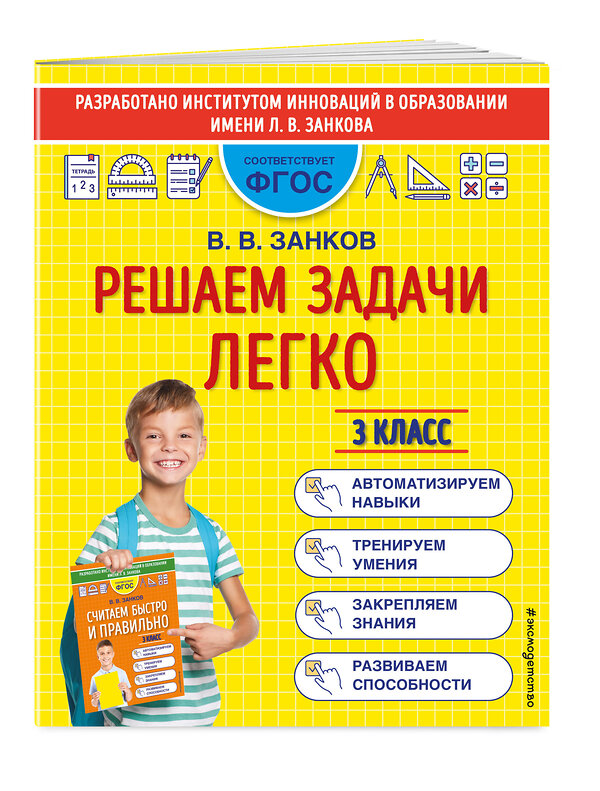 Эксмо В. В. Занков "Решаем задачи легко. 3 класс" 411592 978-5-04-160354-0 