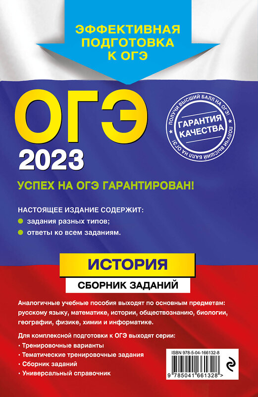 Эксмо В. А. Клоков "ОГЭ-2023. История. Сборник заданий" 411593 978-5-04-166132-8 