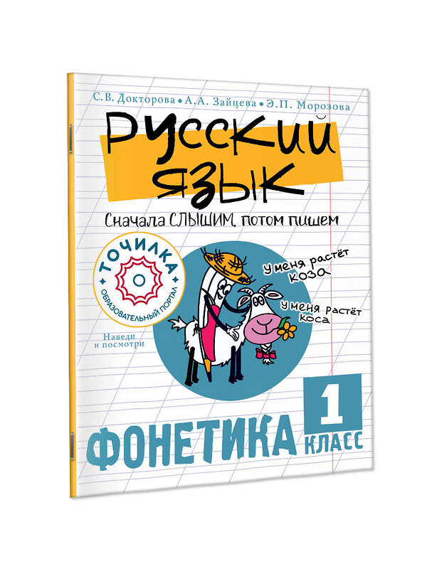 АСТ Докторова С.В., Зайцева А.А., Морозова Э.П. "Русский язык. Сначала слышим, потом пишем. Фонетика 1 класс" 411599 978-5-17-148018-9 