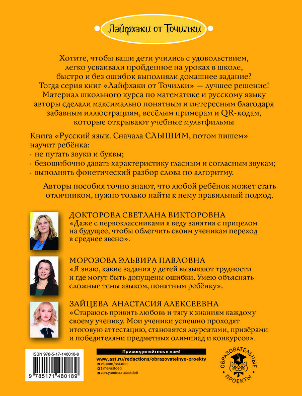 АСТ Докторова С.В., Зайцева А.А., Морозова Э.П. "Русский язык. Сначала слышим, потом пишем. Фонетика 1 класс" 411599 978-5-17-148018-9 