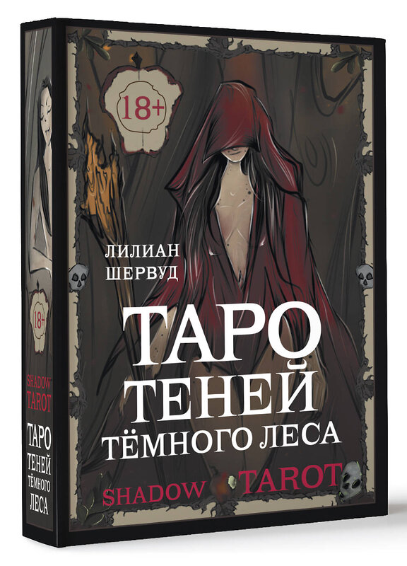 АСТ Лилиан Шервуд "Shadow Tarot. Таро Теней Тёмного Леса" 411605 978-5-17-152306-0 