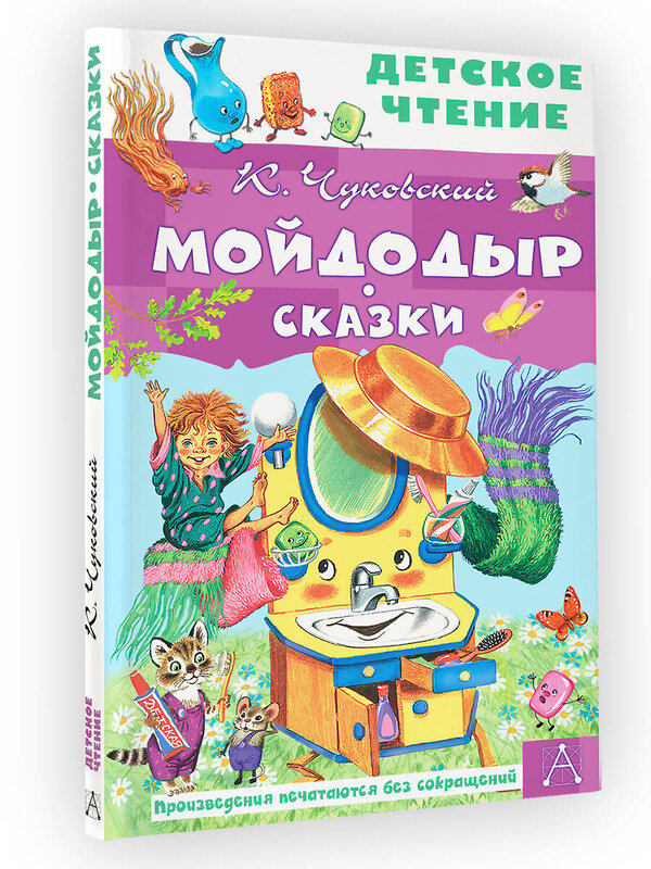 АСТ Чуковский К.И. "Мойдодыр. Сказки" 411620 978-5-17-149818-4 