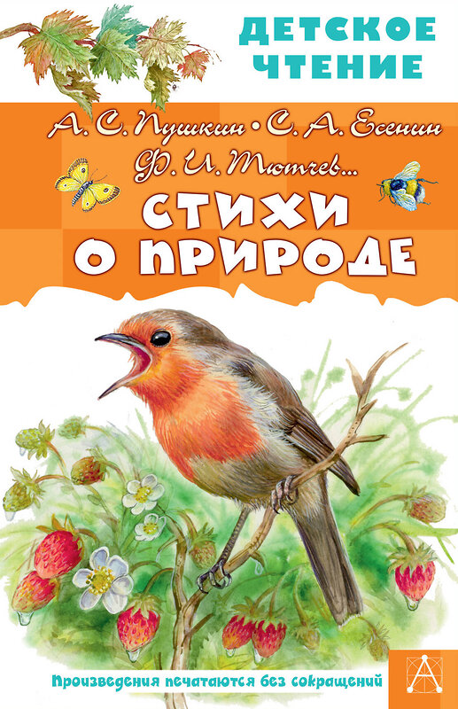 АСТ Пушкин А.С., Есенин С.А., Тютчев Ф.И. и др. "Стихи о природе" 411623 978-5-17-150345-1 