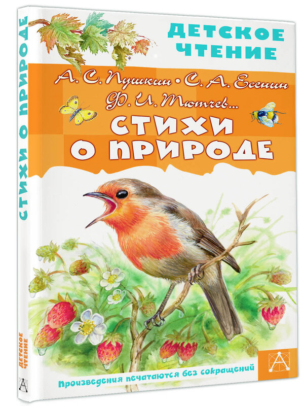 АСТ Пушкин А.С., Есенин С.А., Тютчев Ф.И. и др. "Стихи о природе" 411623 978-5-17-150345-1 