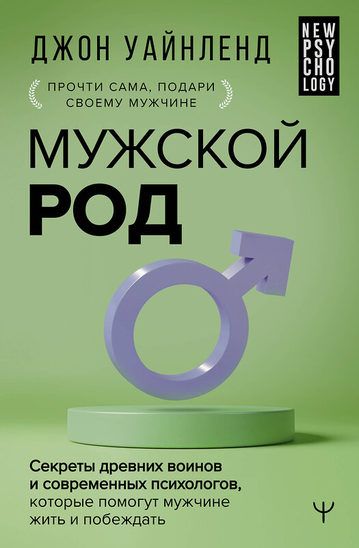 АСТ Джон Уайнленд "Мужской род. Секреты древних воинов и современных психологов, которые помогут мужчине жить и побеждать" 411637 978-5-17-158949-3 