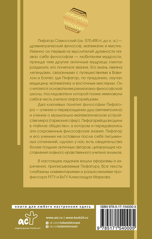 АСТ Пифагор "Золотые законы и нравственные правила" 411638 978-5-17-154000-5 