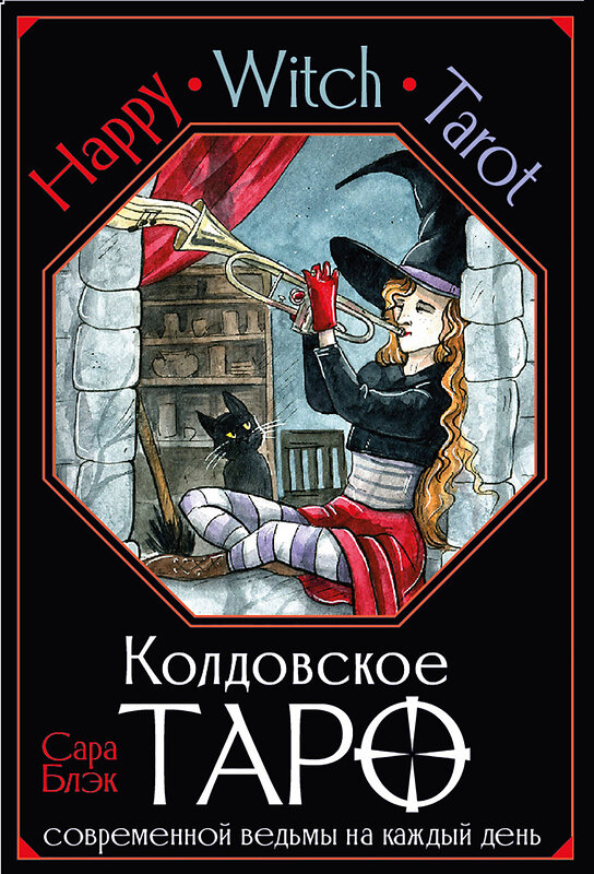 АСТ Сара Блэк "Happy Witch Tarot. Колдовское Таро современной ведьмы на каждый день" 411640 978-5-17-154636-6 