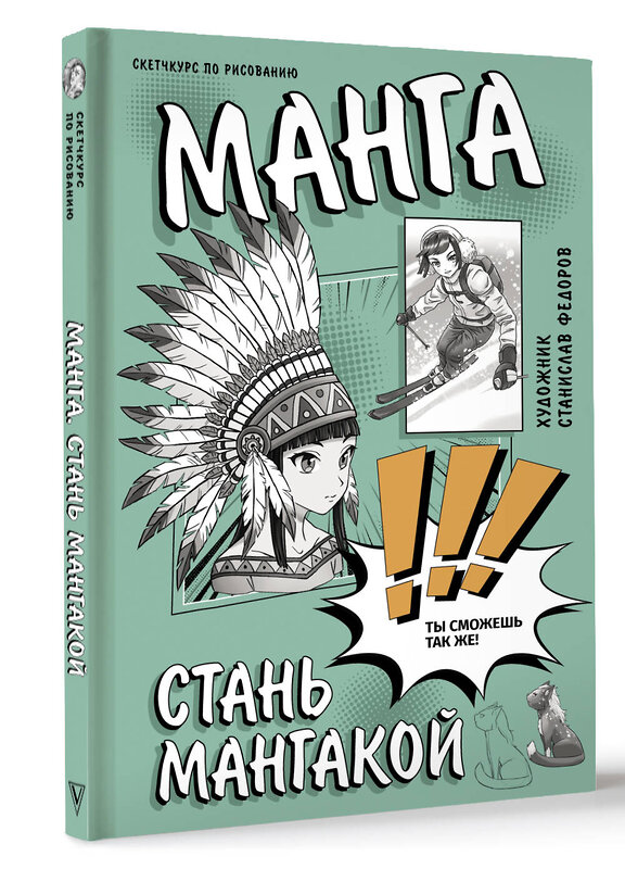 АСТ Федоров С. "Манга. Стань мангакой" 411643 978-5-17-152620-7 