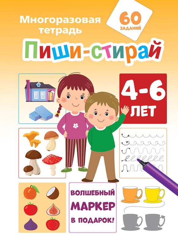 АСТ Мирон М., Славина Н. "Пиши-стирай 4-6 лет" 411651 978-5-17-153169-0 