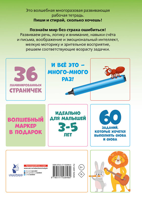 АСТ Мирон М., Славина Н. "Пиши-стирай 3-5 лет" 411660 978-5-17-153846-0 