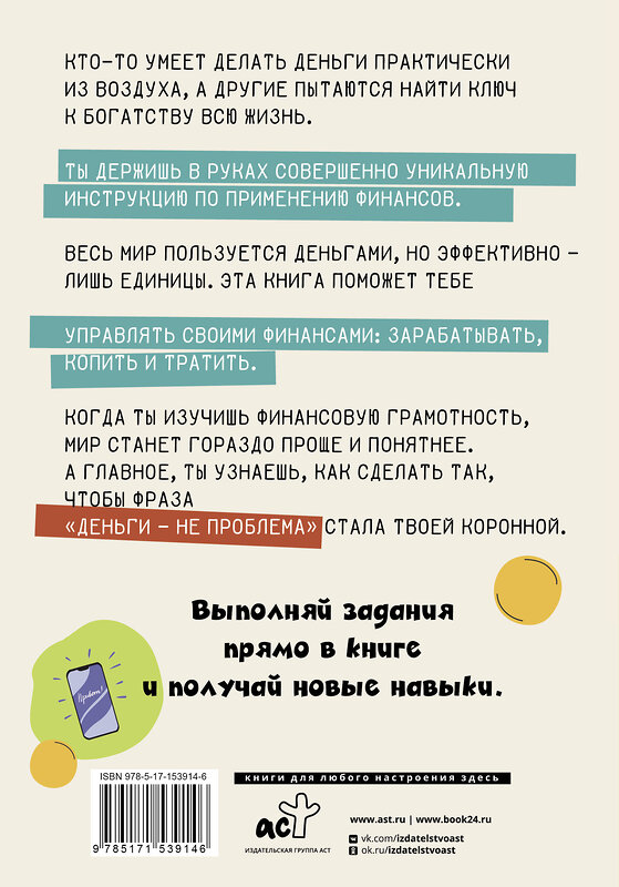 АСТ Глядешкина В.В. "Деньги: от карманных до своих. Самое важное о финансах подростку, который хочет уверенно чувствовать себя в будущем" 411661 978-5-17-153914-6 