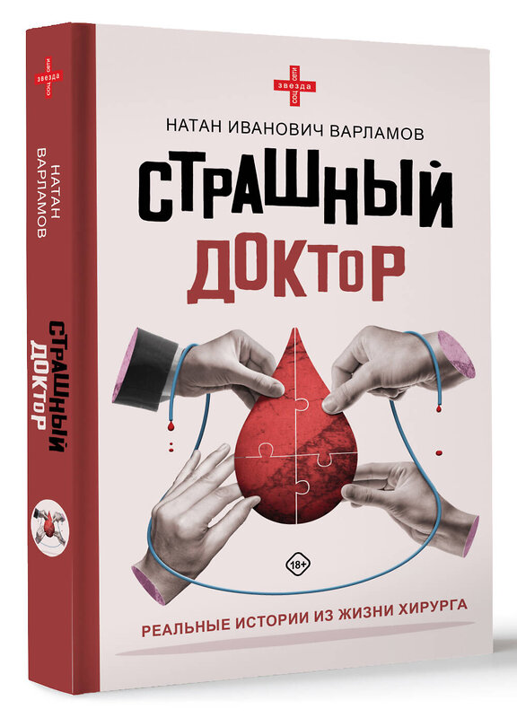 АСТ Варламов Натан Иванович "Страшный доктор: реальные истории из жизни хирурга" 411666 978-5-17-157709-4 