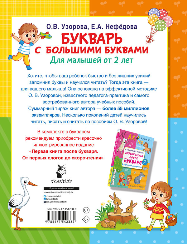 АСТ Узорова О.В., Нефедова Е.А. "Букварь с большими буквами для малышей от 2-х лет" 411668 978-5-17-154238-2 