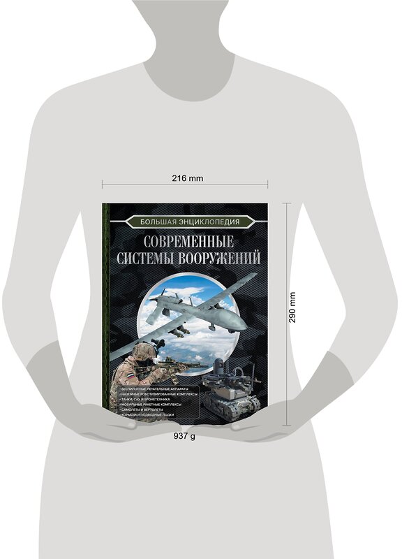 АСТ Ликсо В.В. "Большая энциклопедия. Современные системы вооружений" 411672 978-5-17-154436-2 