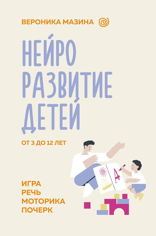 АСТ Мазина В.Д. "Нейроразвитие детей от 3 до 12 лет: игра, речь, моторика, почерк" 411681 978-5-17-155084-4 