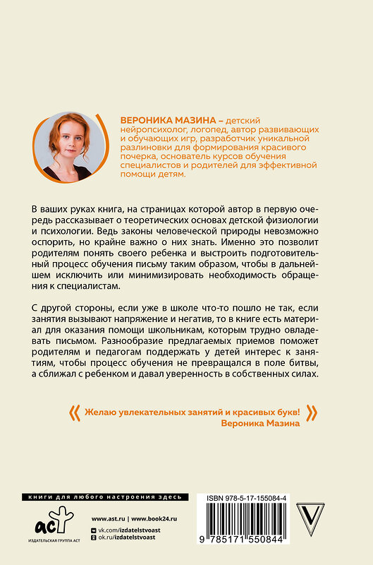 АСТ Мазина В.Д. "Нейроразвитие детей от 3 до 12 лет: игра, речь, моторика, почерк" 411681 978-5-17-155084-4 