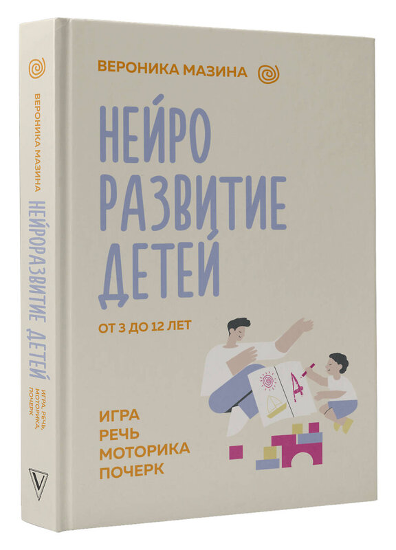 АСТ Мазина В.Д. "Нейроразвитие детей от 3 до 12 лет: игра, речь, моторика, почерк" 411681 978-5-17-155084-4 