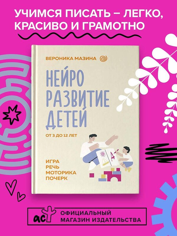 АСТ Мазина В.Д. "Нейроразвитие детей от 3 до 12 лет: игра, речь, моторика, почерк" 411681 978-5-17-155084-4 