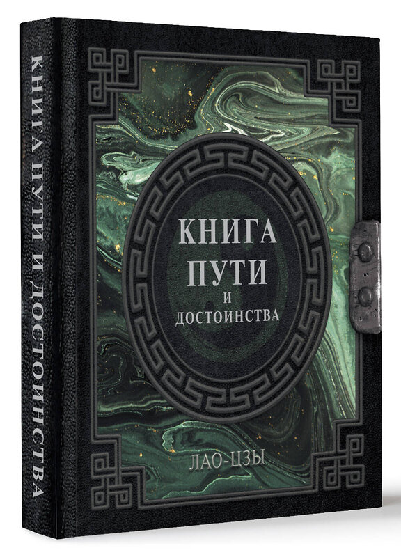 АСТ Лао-Цзы "Лао-Цзы. Книга пути и достоинства" 411682 978-5-17-155142-1 