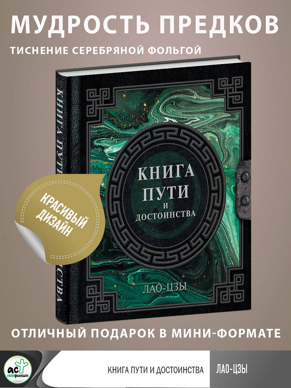 АСТ Лао-Цзы "Лао-Цзы. Книга пути и достоинства" 411682 978-5-17-155142-1 