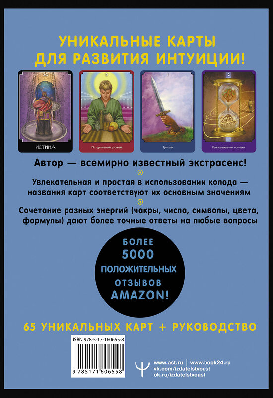 АСТ Джон Холланд "Экстрасенсорное Таро. The Psychic Tarot Oracle. 65 карт + подробное руководство" 411686 978-5-17-160655-8 